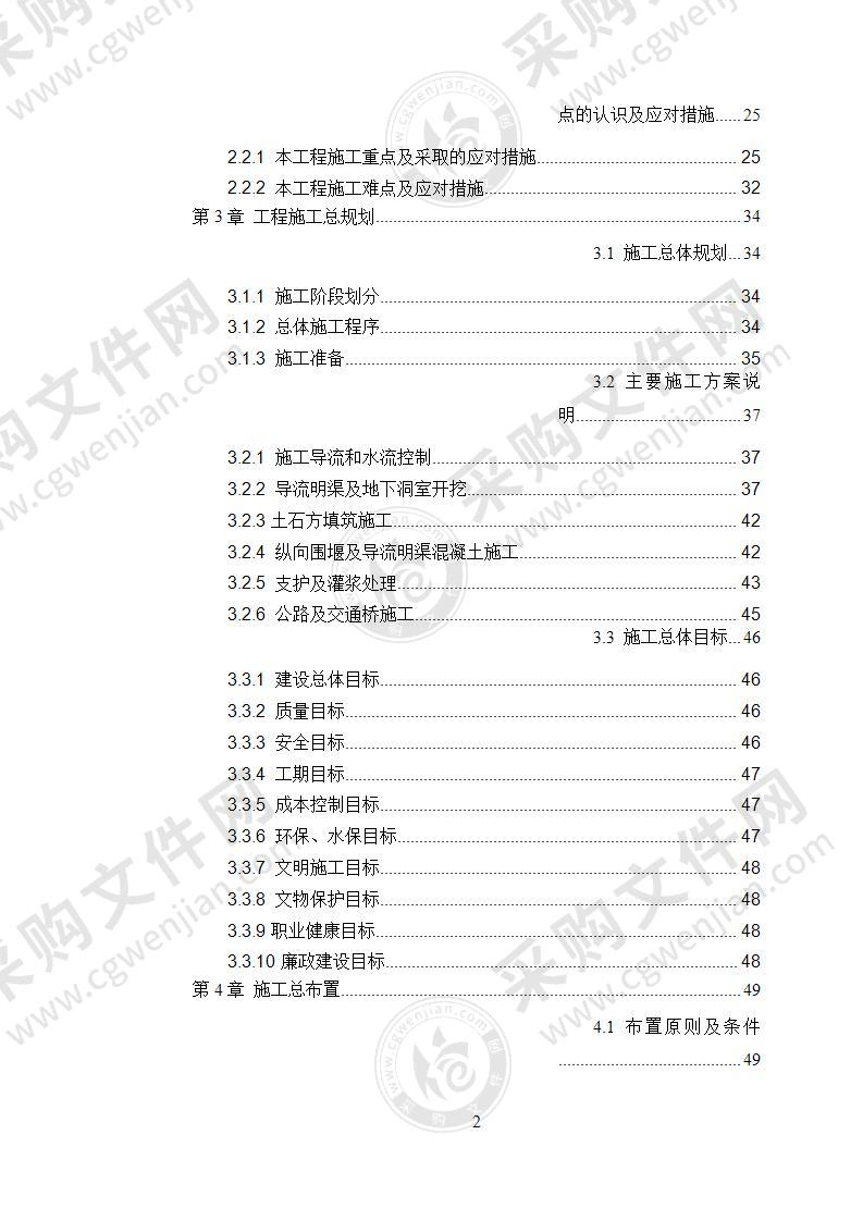 水电站导流明渠工程施工组织设计886页