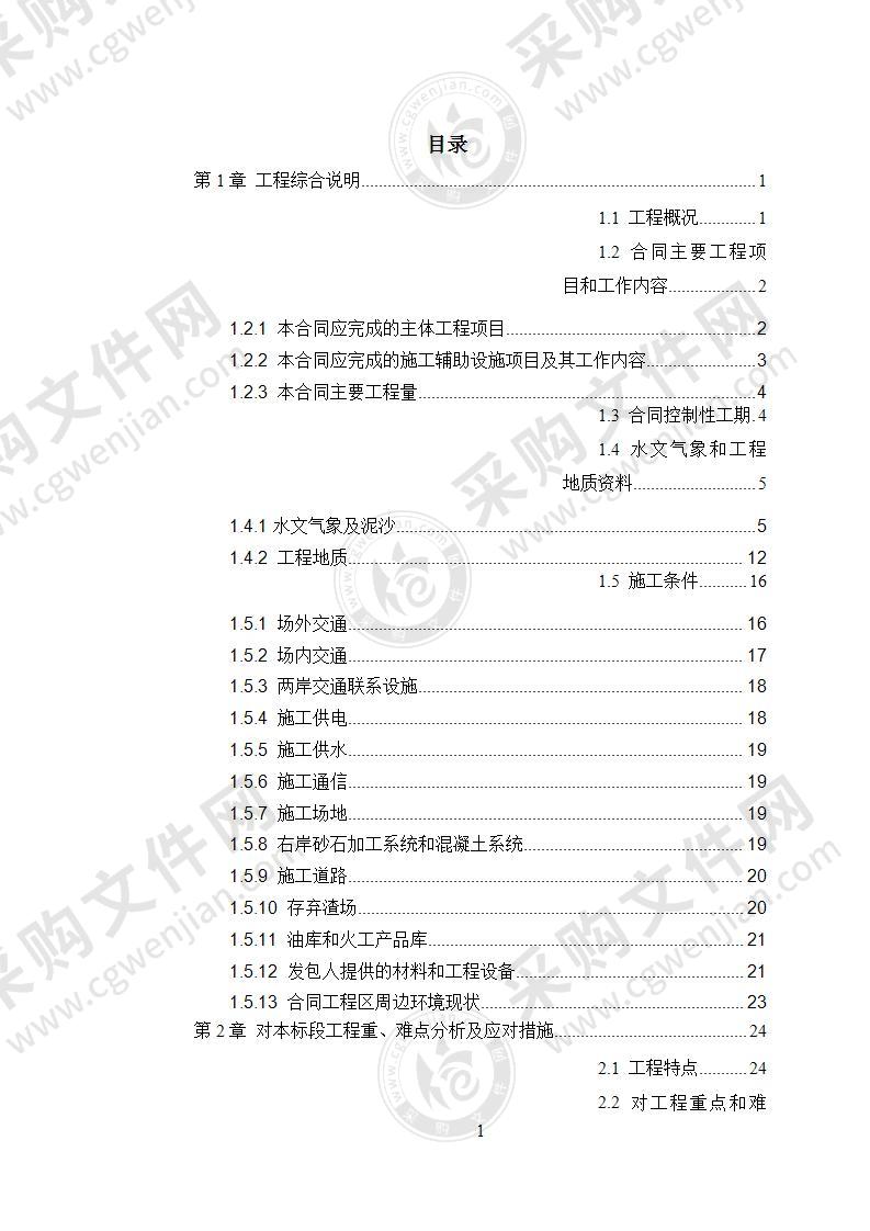 水电站导流明渠工程施工组织设计886页