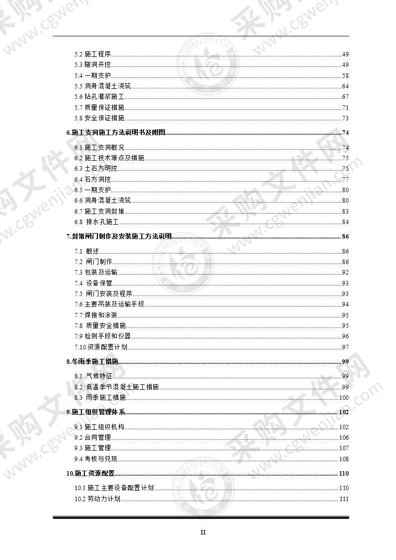 水电站引水隧洞施工组织设计181页