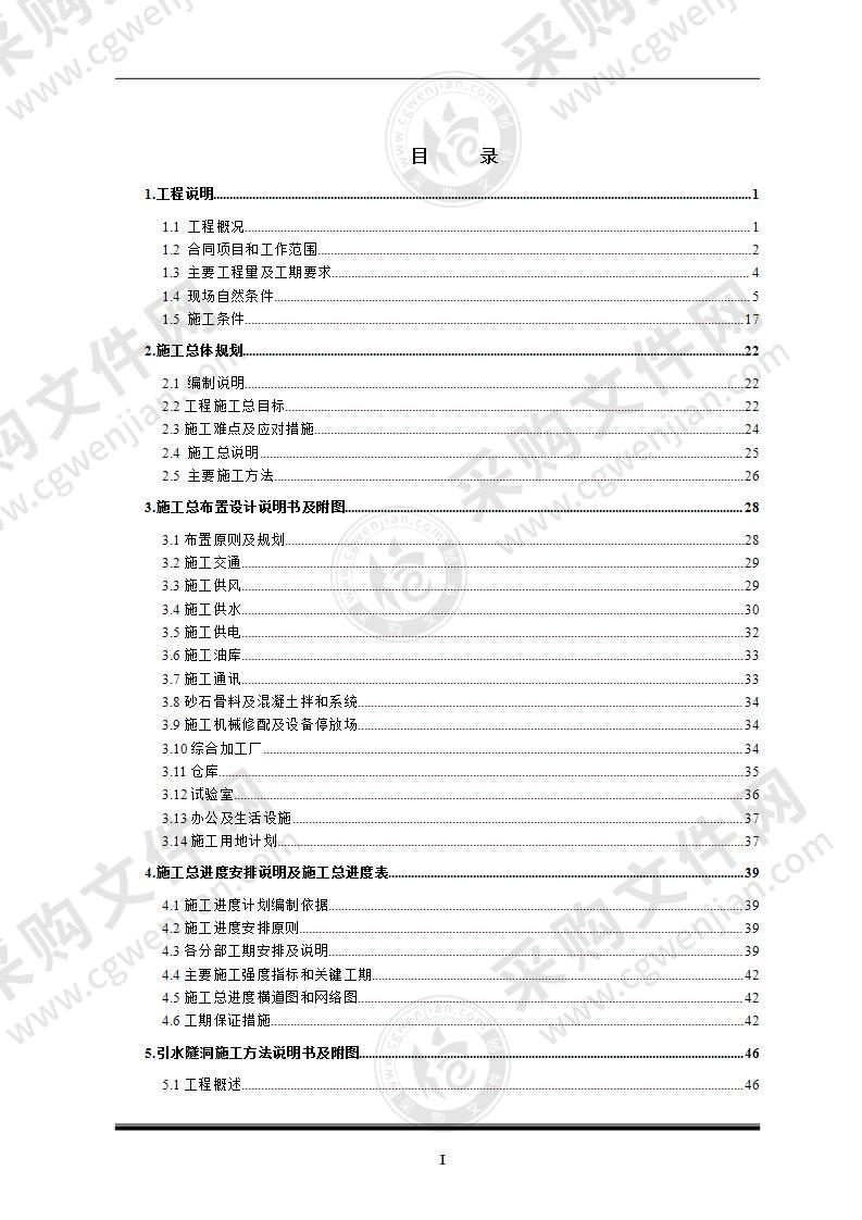 水电站引水隧洞施工组织设计181页