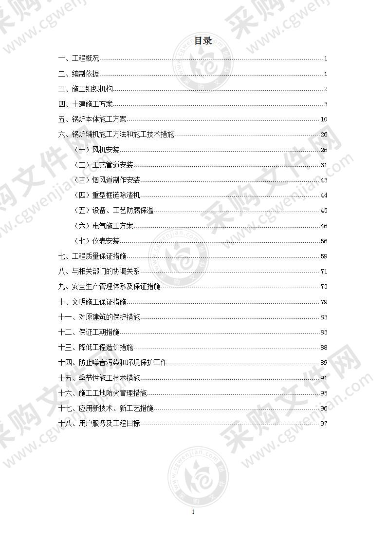 锅炉及工艺管道施工组织设计100页