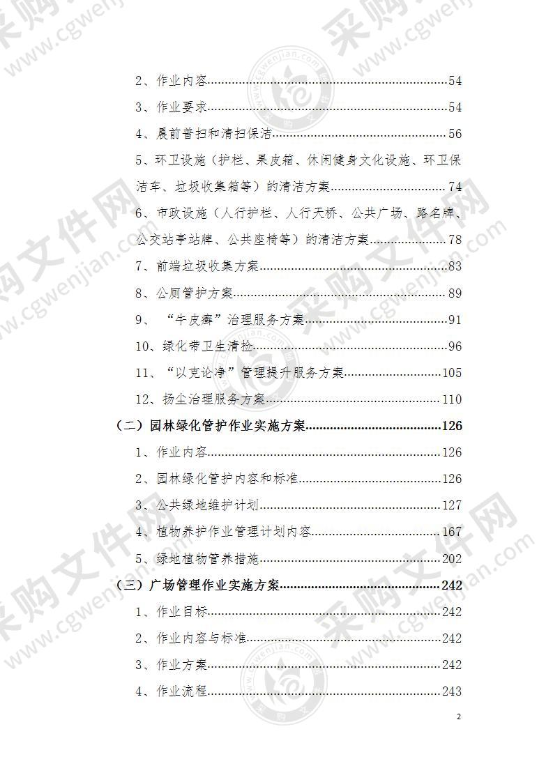 环卫清扫保洁、绿化管护、垃圾清运城市一体化作业方案