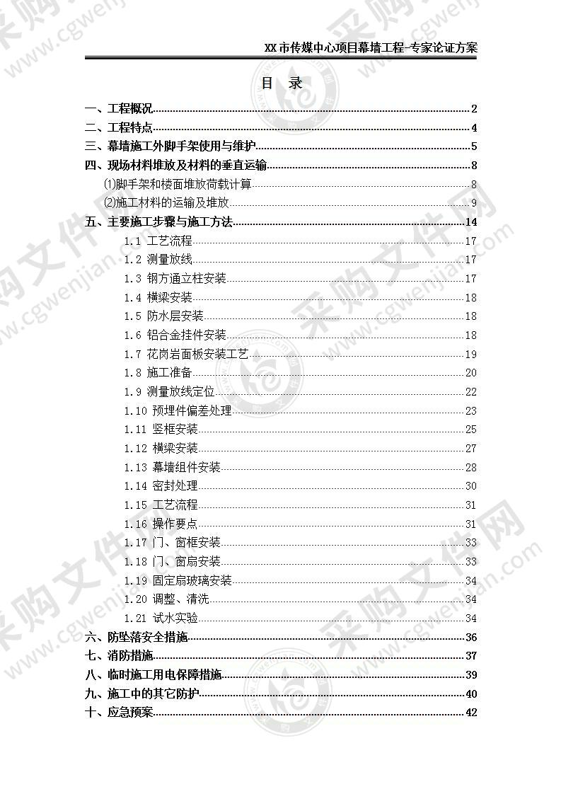 【精品】XX市传媒中心项目幕墙工程-专家论证方案，50页