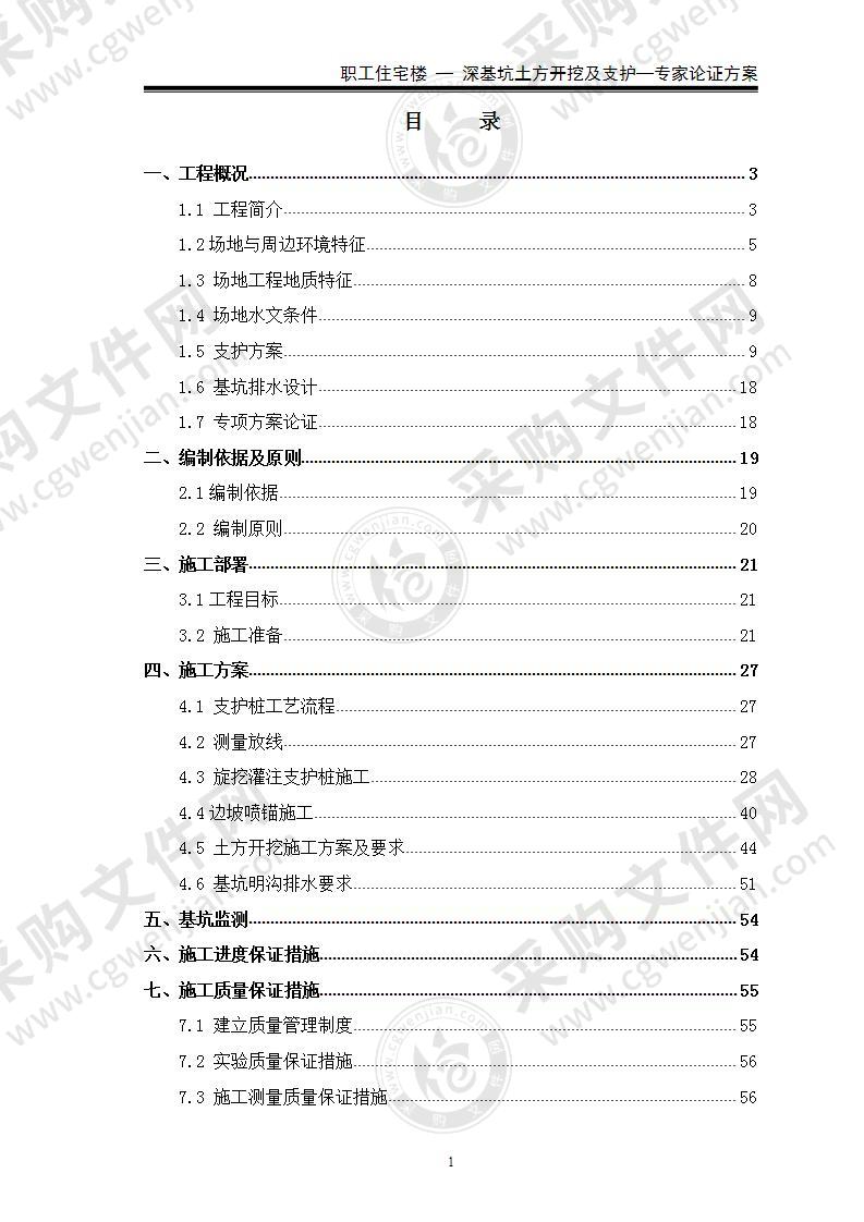 【精品】住宅楼深基坑工程-专项施工方案(100页定稿)