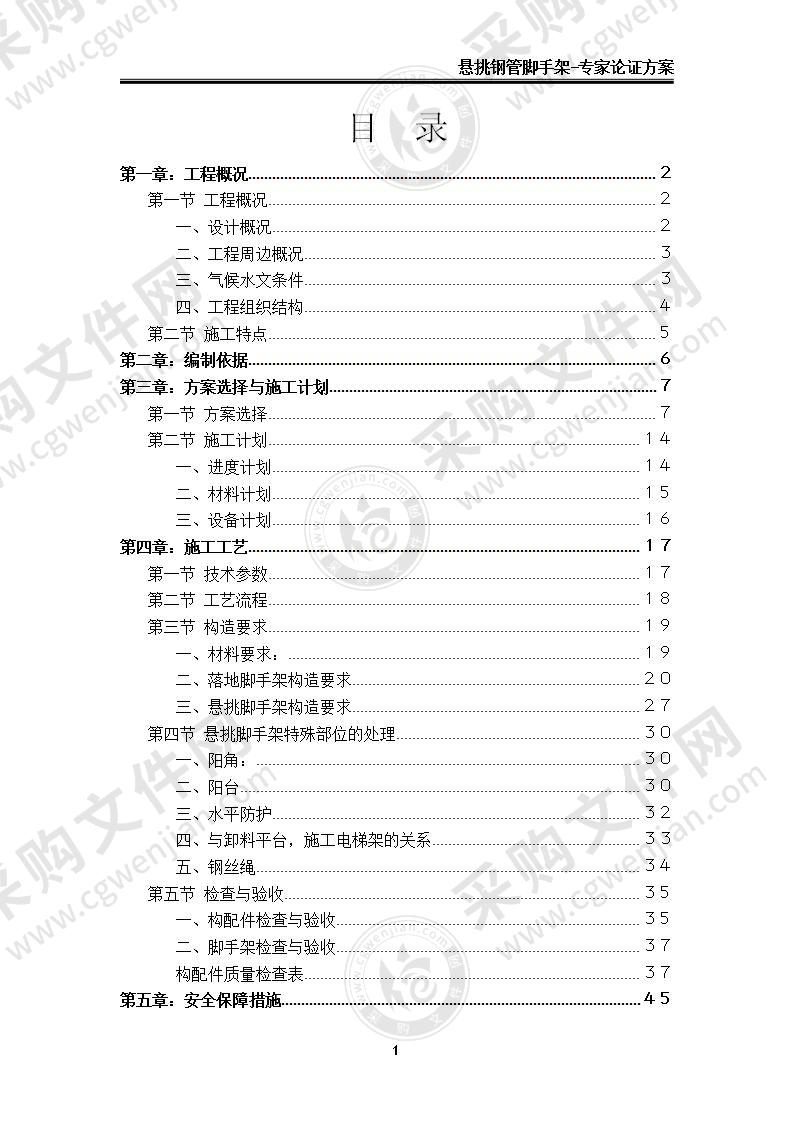 【五星】大厦悬挑钢管脚手架-专家论证方案，85页