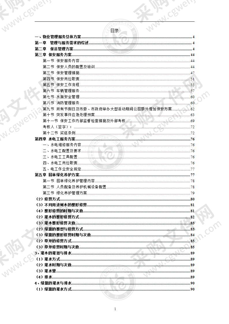 公园保洁服务投方案156页