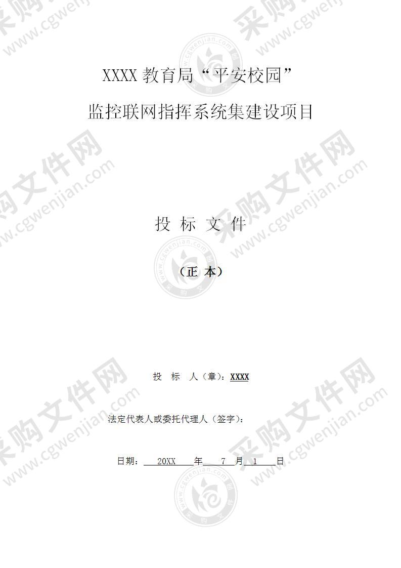 【精品】教育局平安校园监控联网系统建设方案，30页