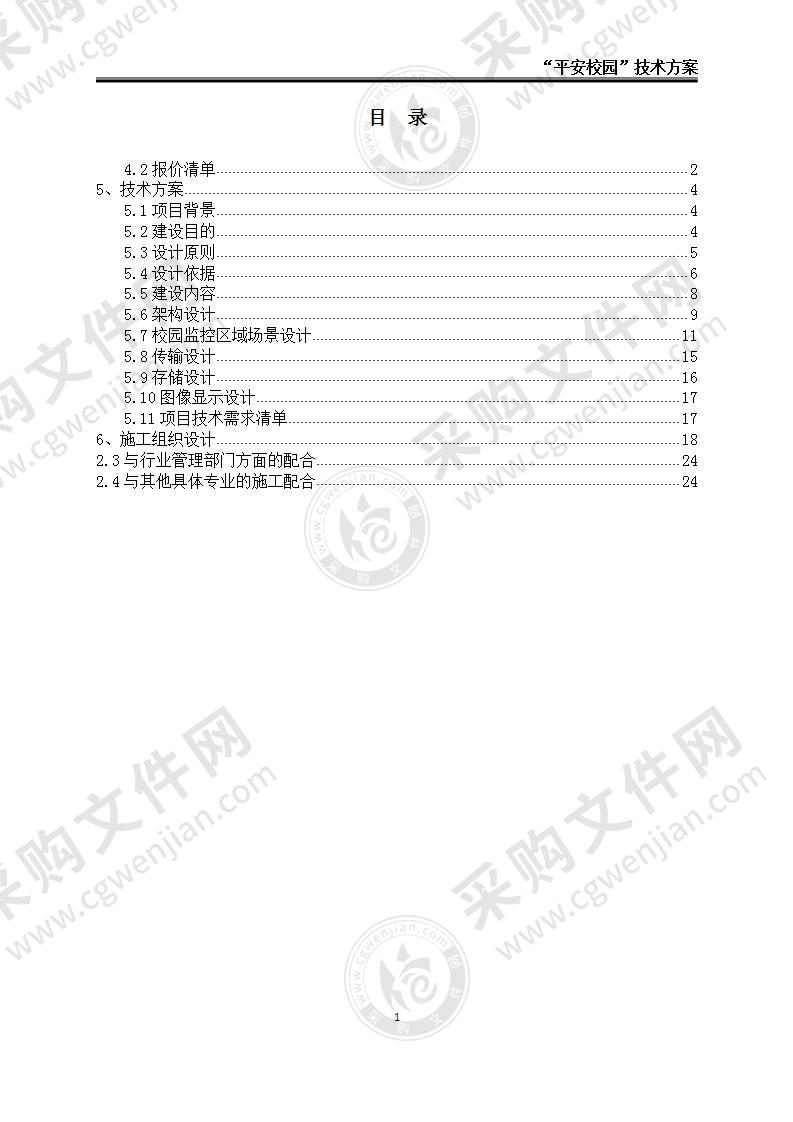 【精品】教育局平安校园监控联网系统建设方案，30页