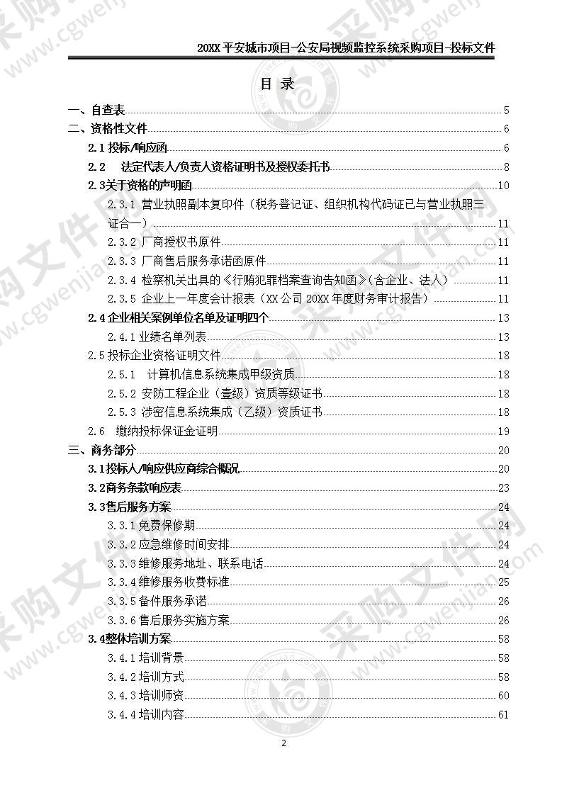 平安城市公安局视频监控系统投标文件，550页