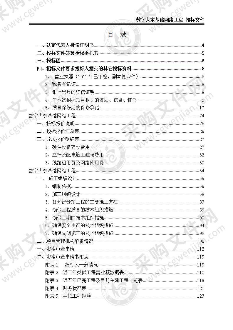 【优质】平安城市-数字大东基础网络工程投标文件，130页