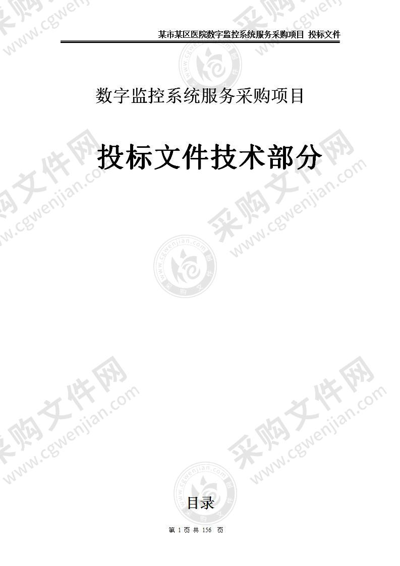 【精品】医院网络高清监控项目技术方案，160页