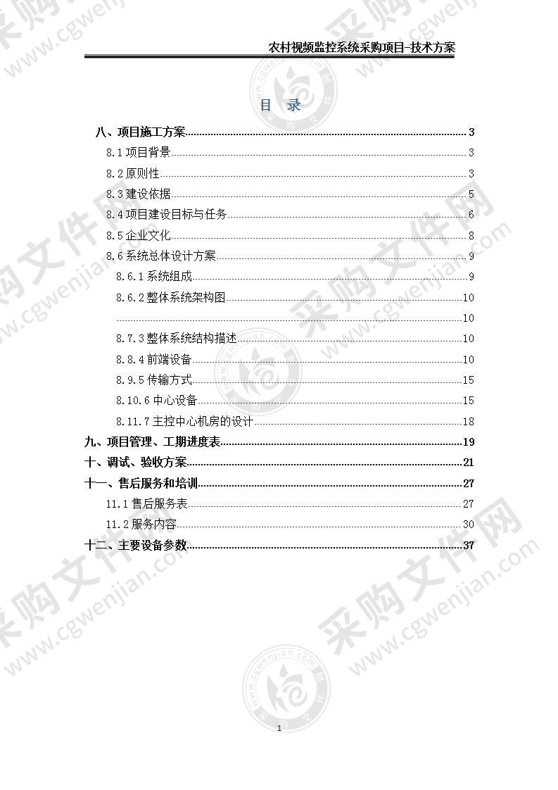 【优质】农村视频监控项目-技术方案，35页