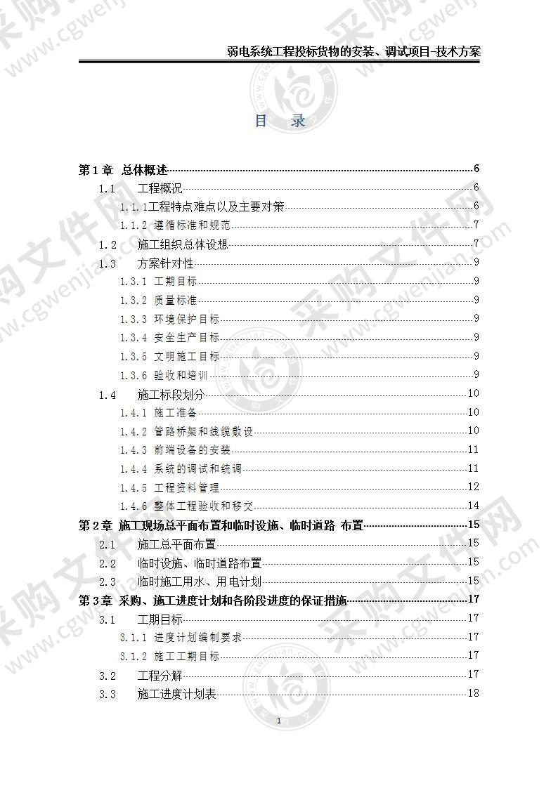 【优质】弱电系统货物安装、调试-技术方案，140页