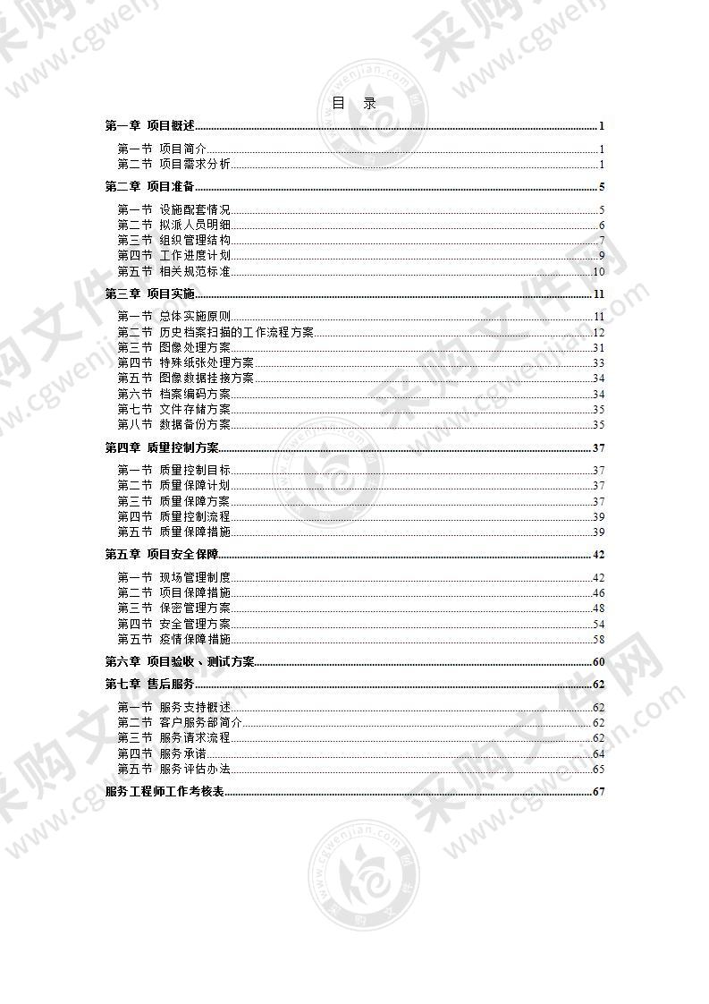 档案馆档案数字化加工项目实施计划方案