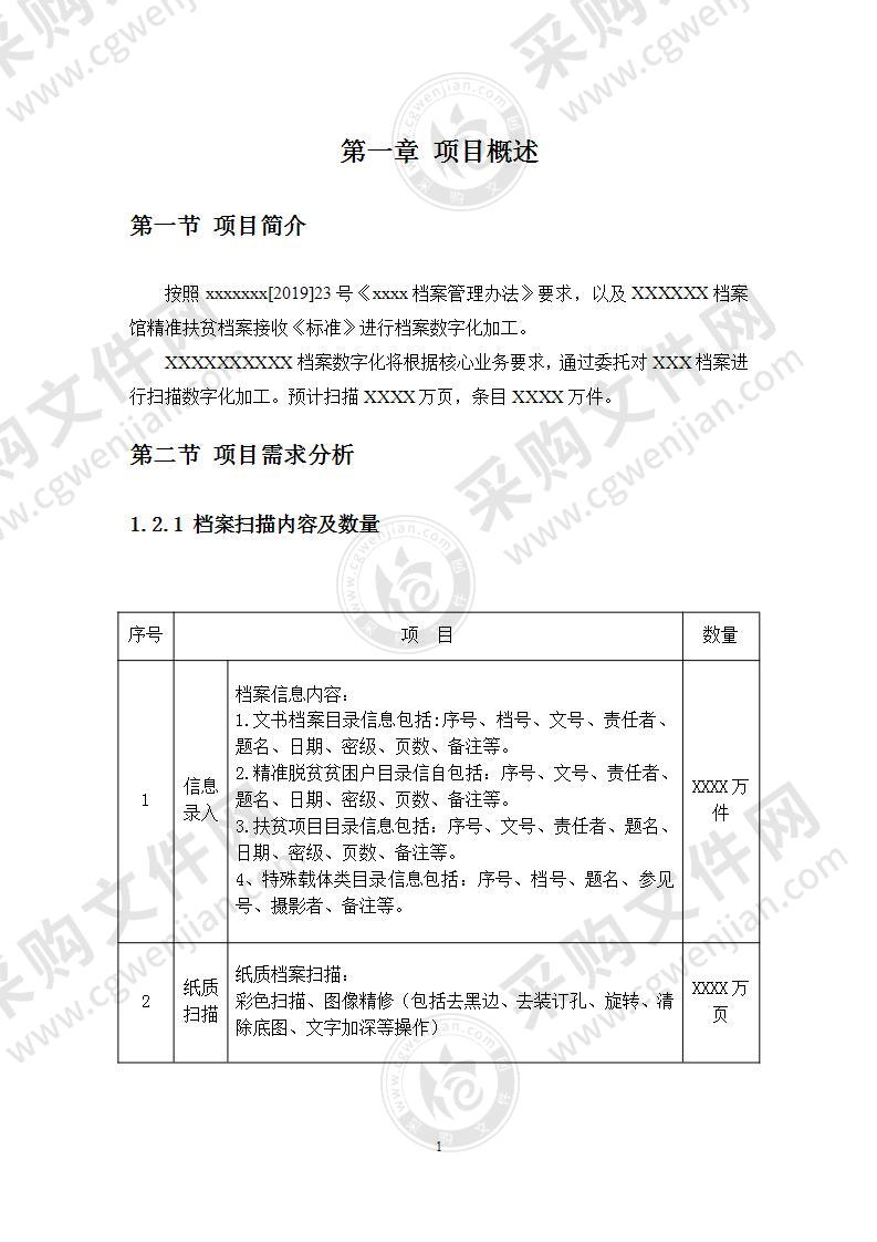 档案馆档案数字化加工项目实施计划方案