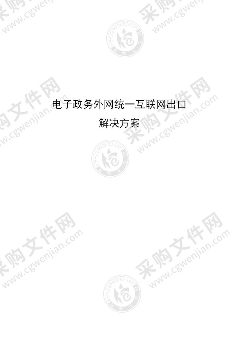 【精品】电子政务外网统一互联网出口解决方案，68页