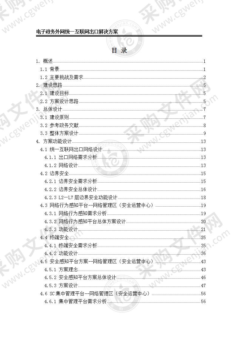 【精品】电子政务外网统一互联网出口解决方案，68页