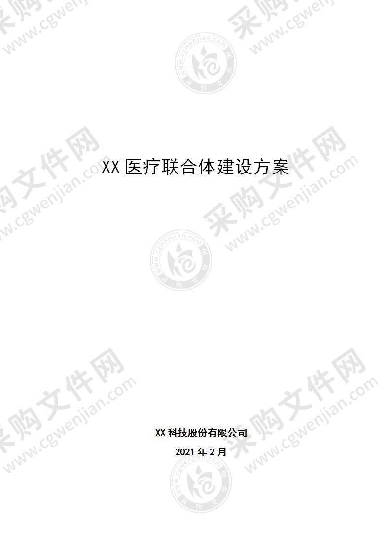 【精品】医疗联合体建设方案，29页