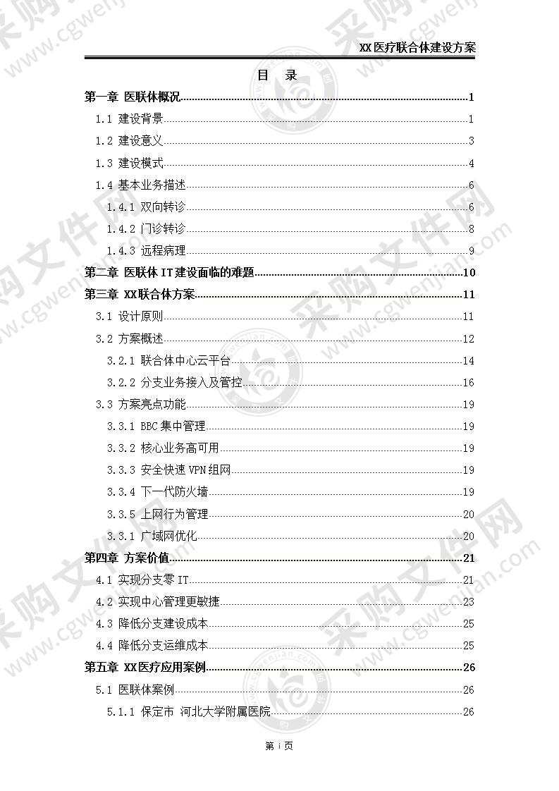 【精品】医疗联合体建设方案，29页