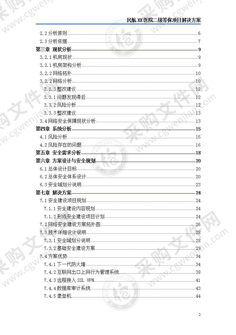 【精品】医院二级等保项目解决方案，61页