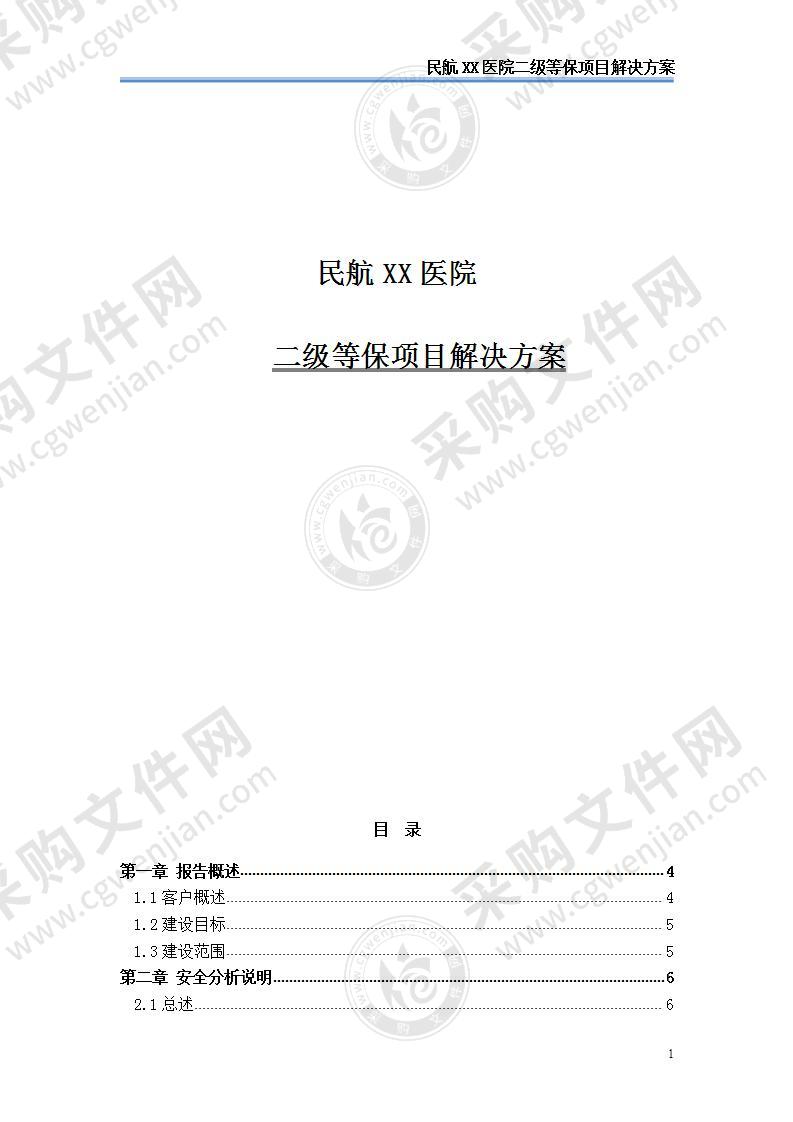 【精品】医院二级等保项目解决方案，61页