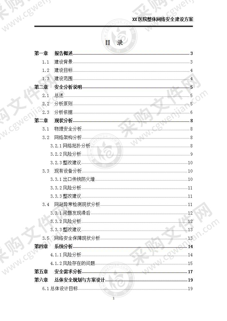 【精品】医院整体网络安全建设方案（一期），50页