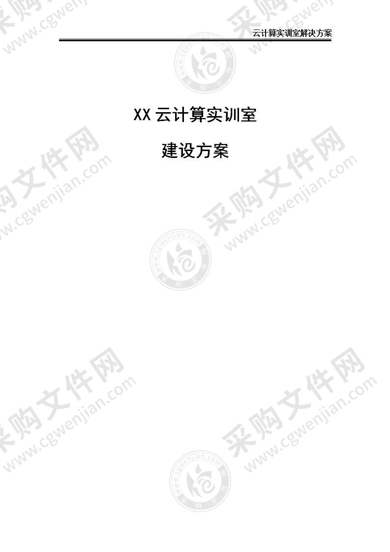 【精品】云计算实训室建设方案，70页