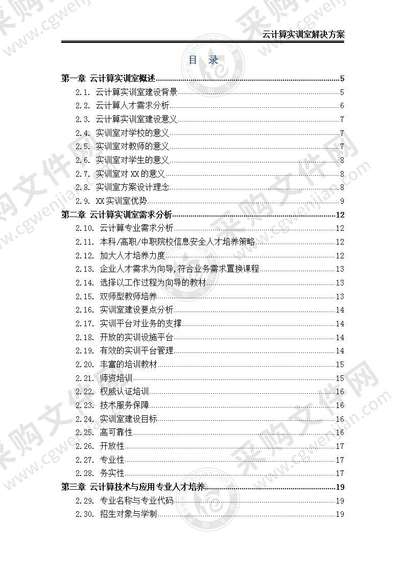 【精品】云计算实训室建设方案，70页