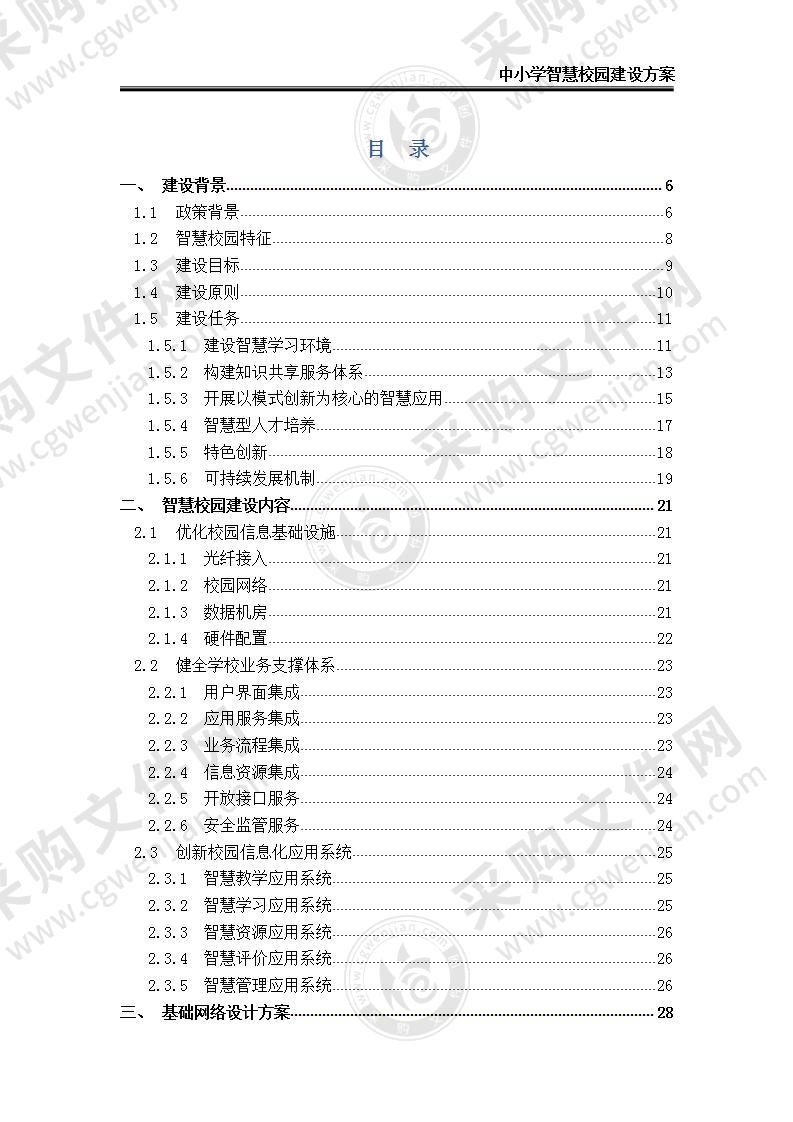 【精品】中小学智慧校园建设方案V1.3，140页