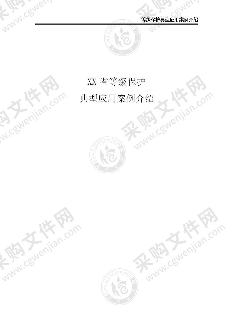 【优质】XX省等级保护典型应用案例介绍