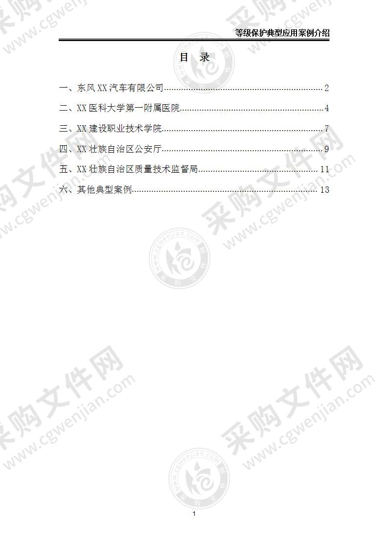 【优质】XX省等级保护典型应用案例介绍