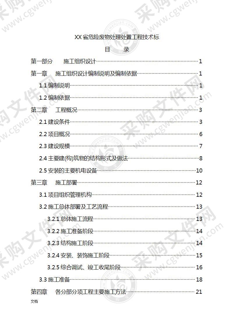 危险废物处理处置工程施工组织设计378页