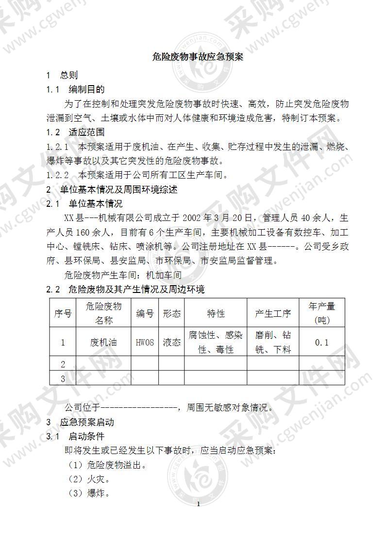 危险废物事故应急预案8页