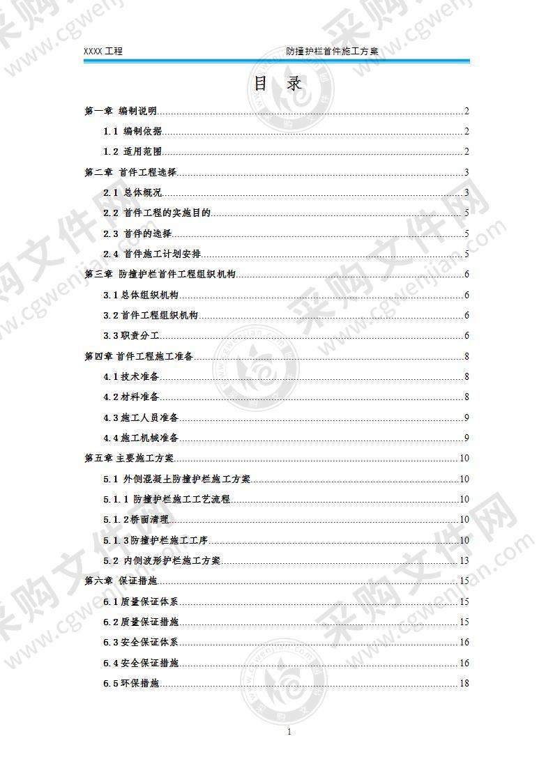 某工程防撞护栏首件施工方案19页