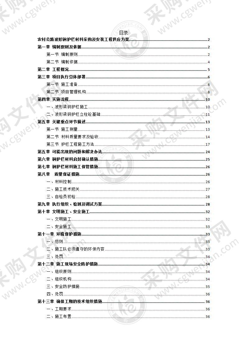 农村公路波形钢护栏材料采购及安装工程供应方案48页