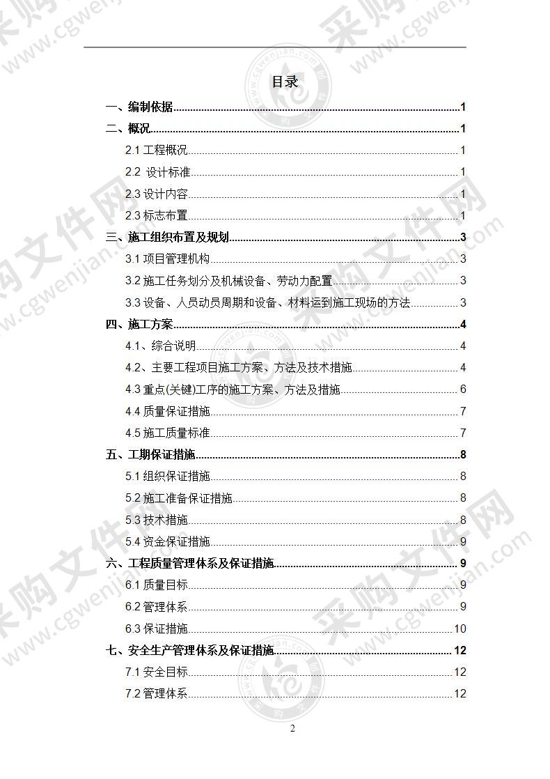 道路标志标牌施工方案22页