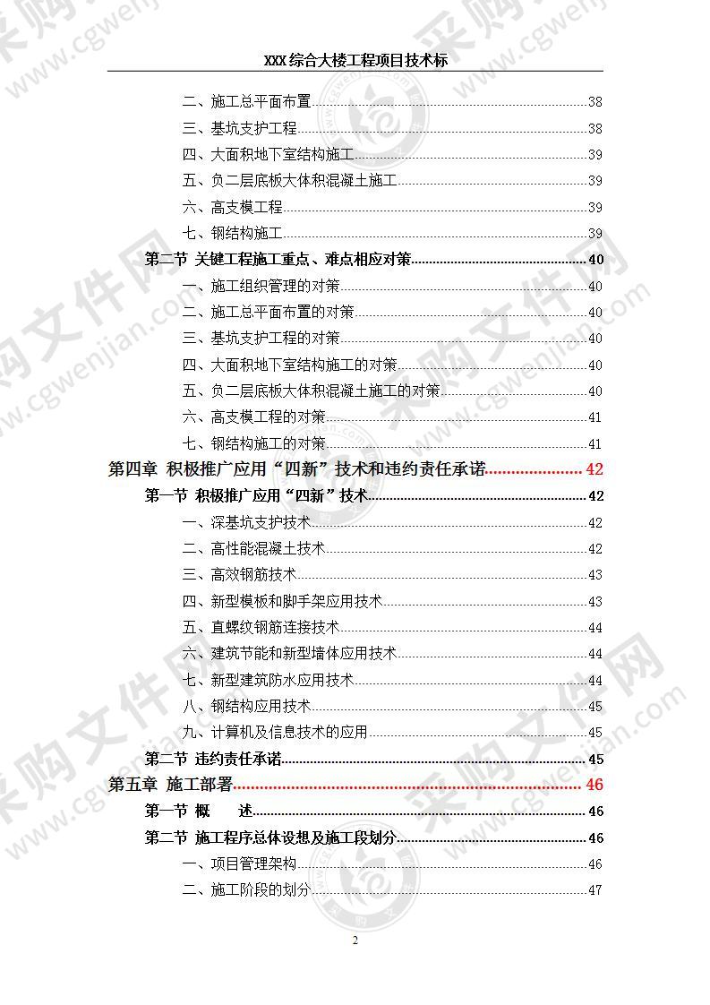 某综合大楼工程技术方案，470页