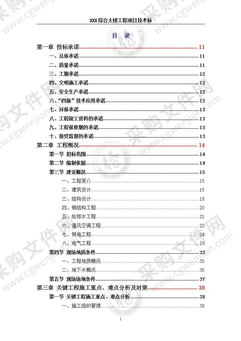 某综合大楼工程技术方案，470页