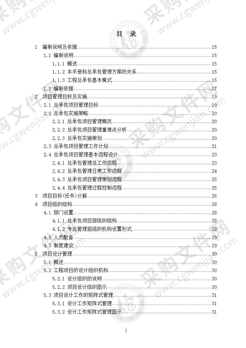 最新EPC总承包项目管理手册（220P）