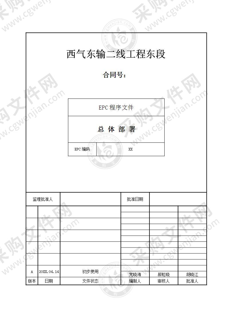 西气东输二线东段EPC施工总体部署（130P）