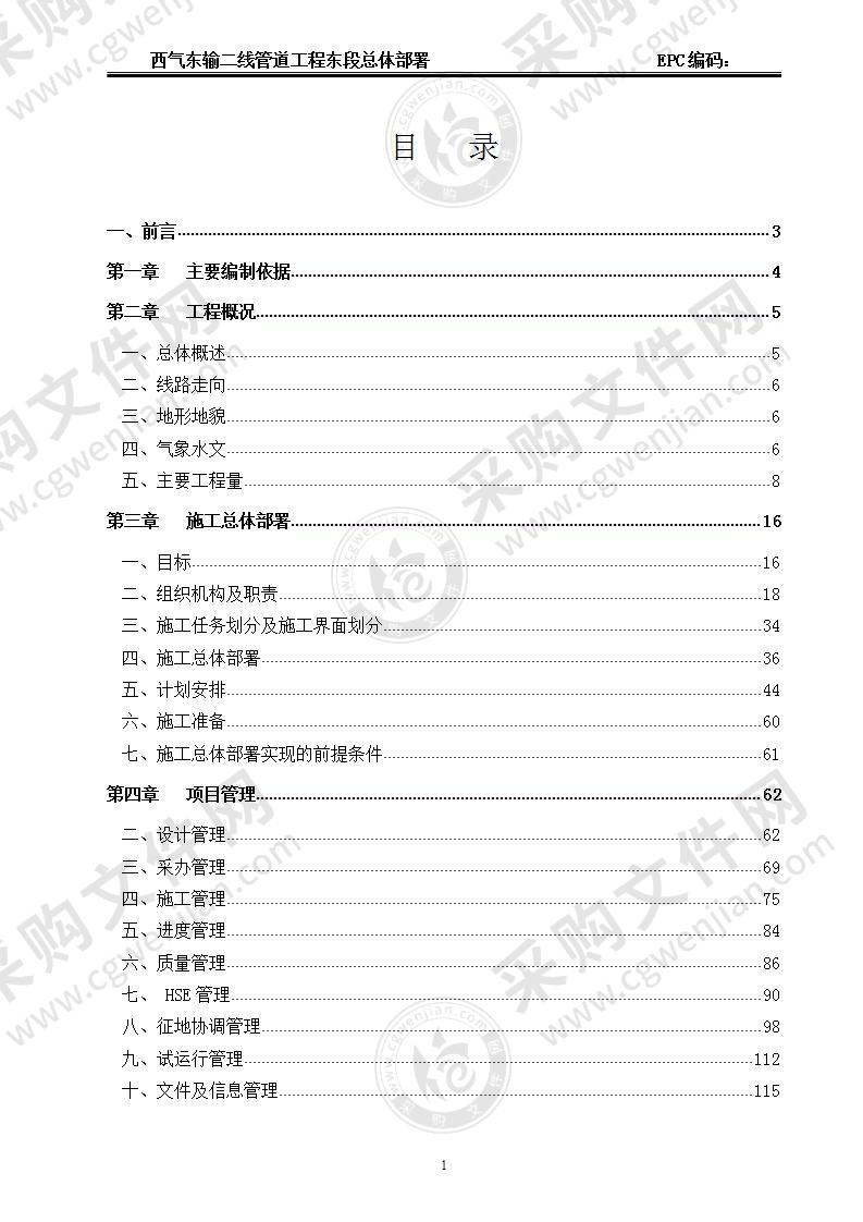 西气东输二线东段EPC施工总体部署（130P）