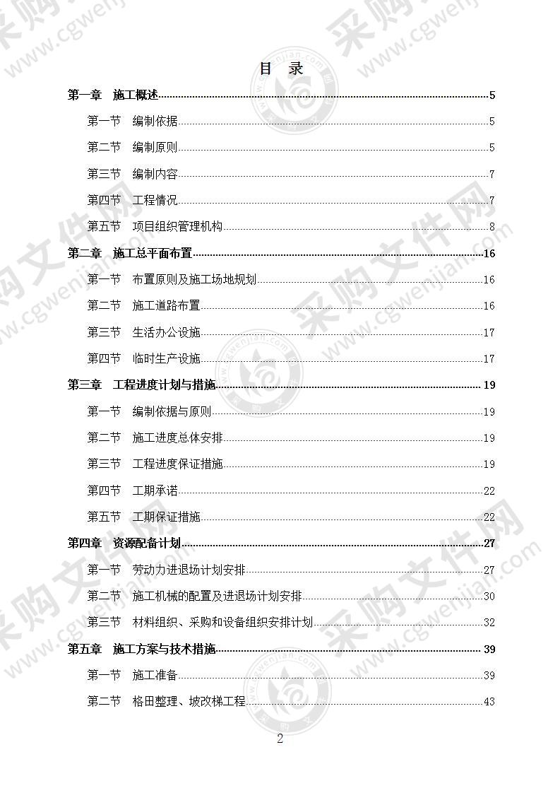 农业综合开发高标准农田施工组织设计 150页