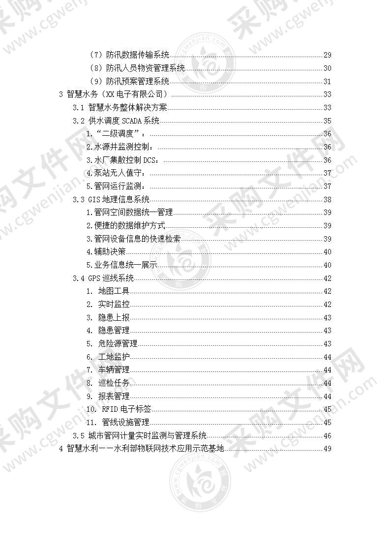 智慧水务水厂解决方案50页