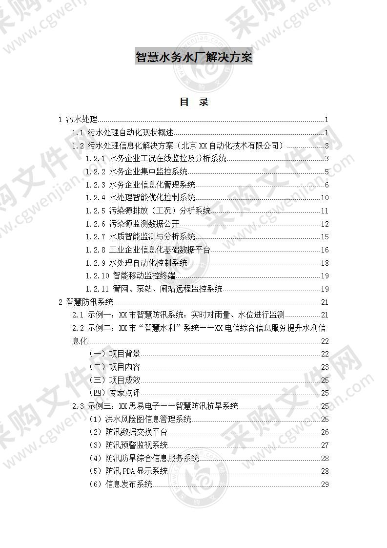 智慧水务水厂解决方案50页