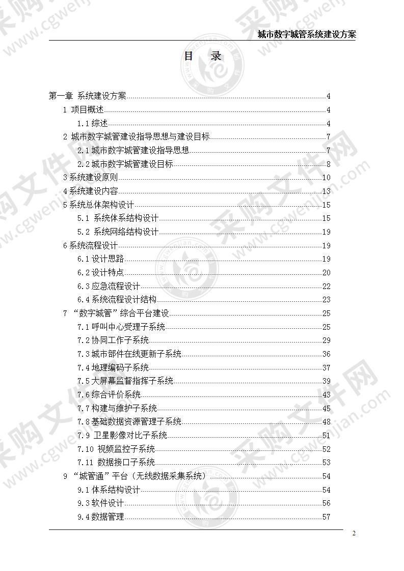 城市数字城管系统建设方案86页