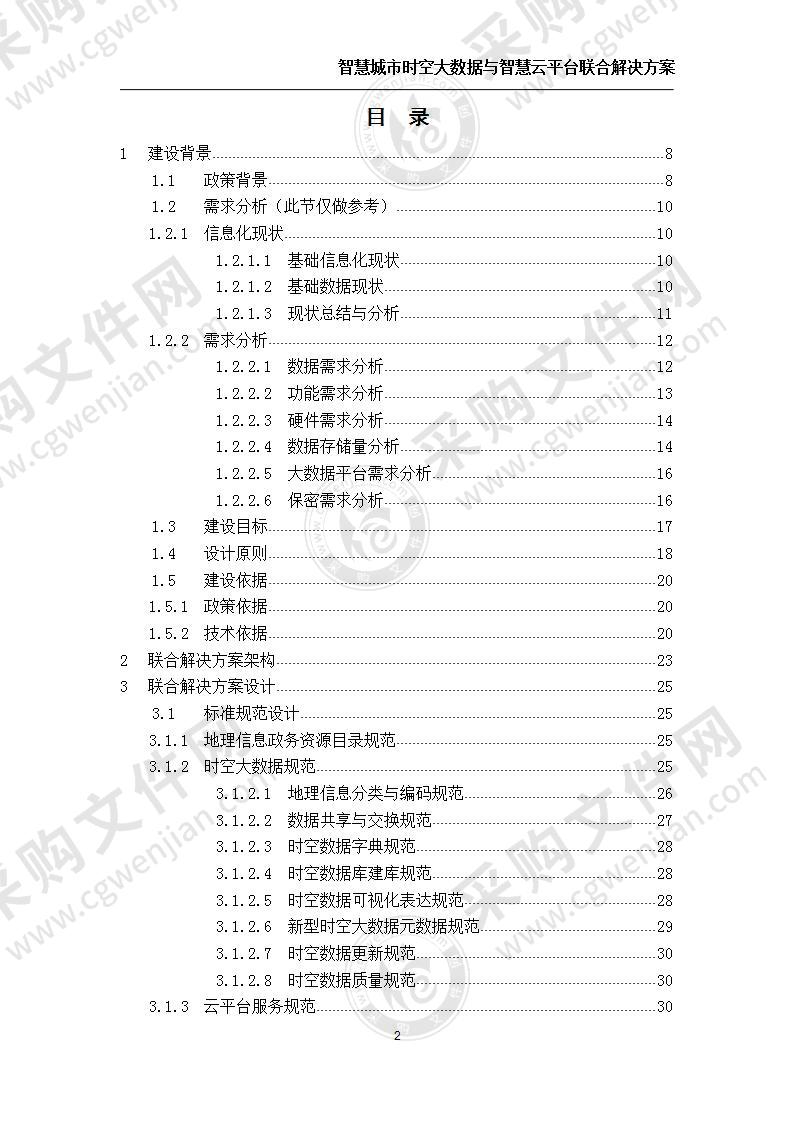 智慧城市时空大数据与云平台联合解决方案370页