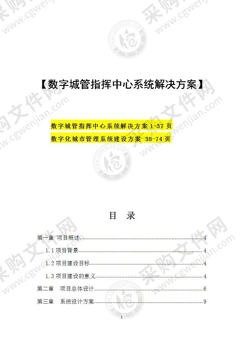 数字城管指挥中心、管理系统解决方案74页