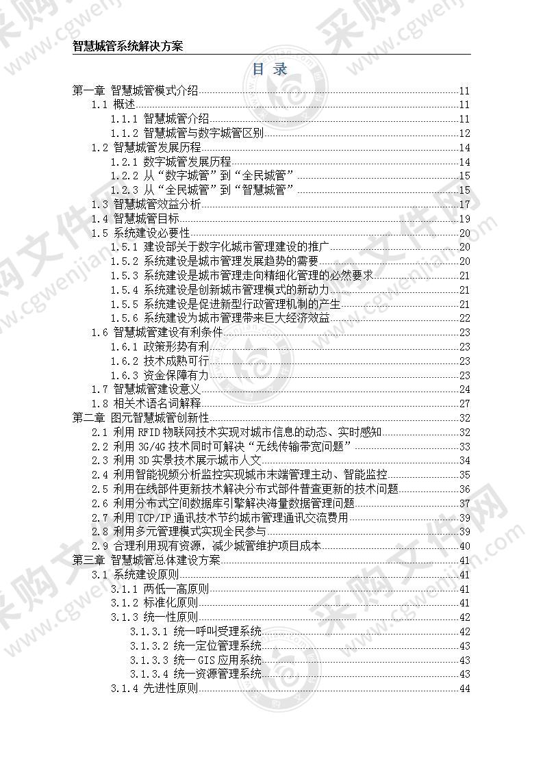 智慧城管系统整体解决方案117页