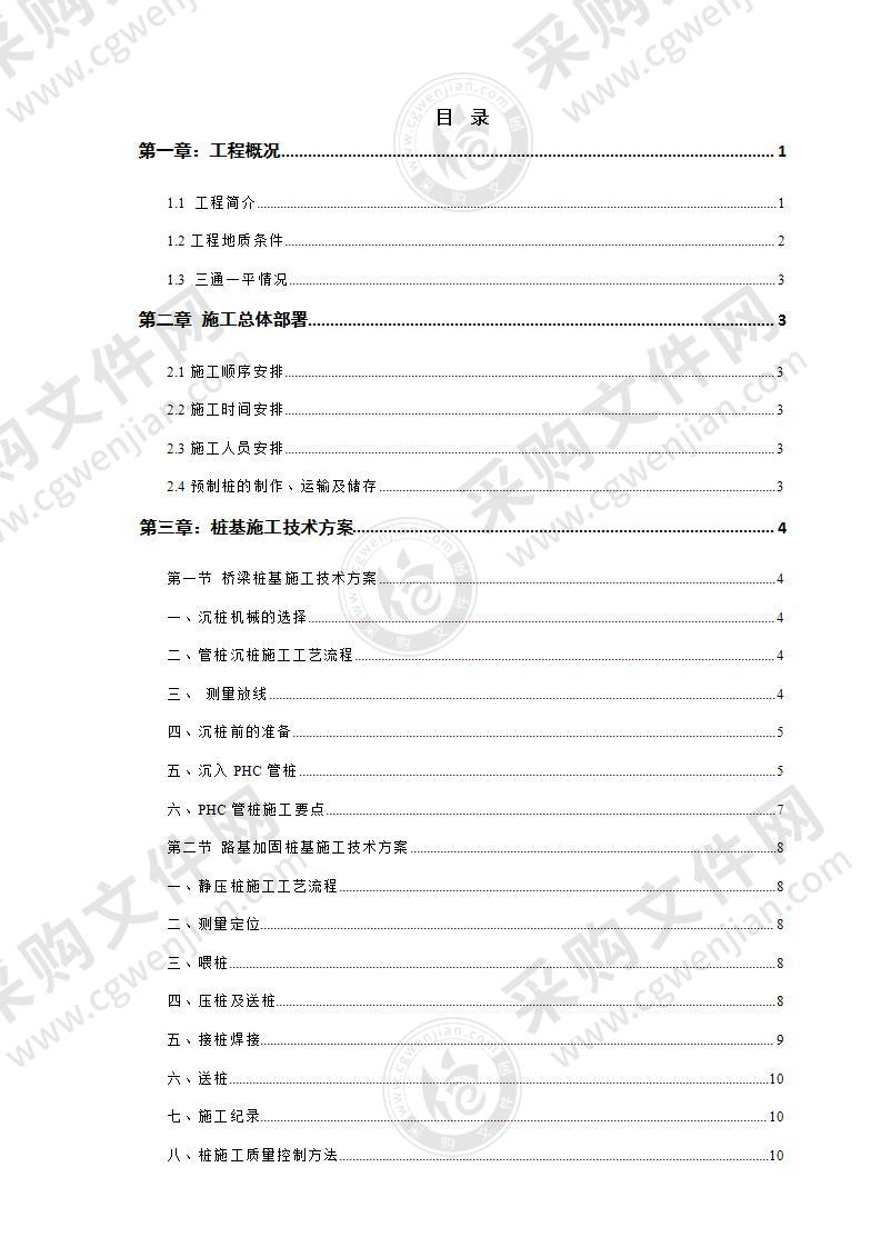 桥梁道路桩基工程施工方案