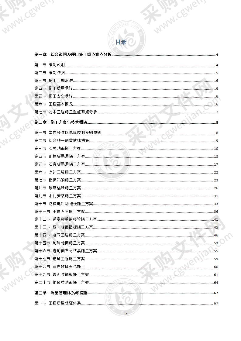 装修装饰工程投标文件    192页